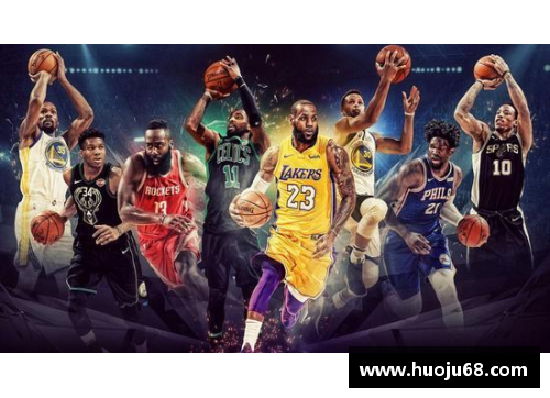 NBA：聚焦过去与未来，探索篮球的无限可能