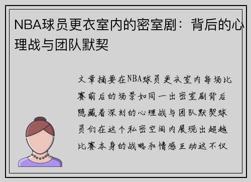 NBA球员更衣室内的密室剧：背后的心理战与团队默契