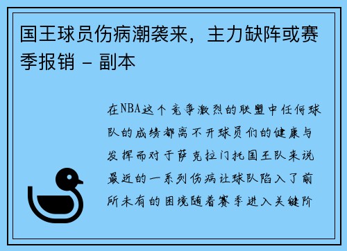 国王球员伤病潮袭来，主力缺阵或赛季报销 - 副本