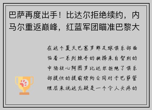 巴萨再度出手！比达尔拒绝续约，内马尔重返巅峰，红蓝军团瞄准巴黎大将 - 副本